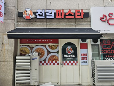 천칼, 열악했던 주방을 깔끔하고 효율적으로 바꾸다